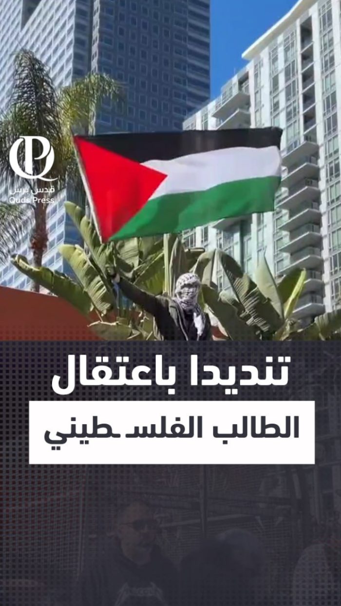 تنديدا باعتقال الطالب الفلسطيني