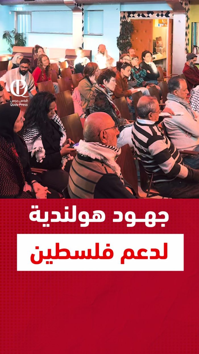 جهود هولندية لدعم فلسطين - وكالة قدس برس للأنباء